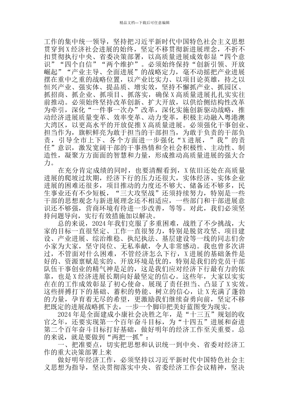 在市委2024年经济工作部署会议上的讲话_第2页