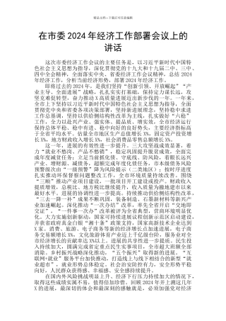 在市委2024年经济工作部署会议上的讲话