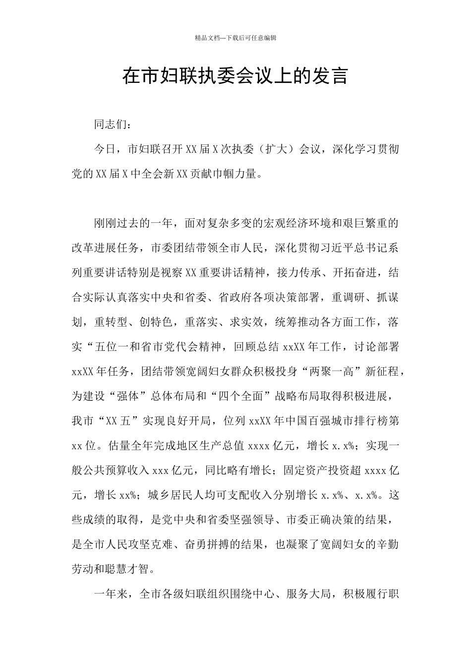 在市妇联执委会议上的发言_第1页