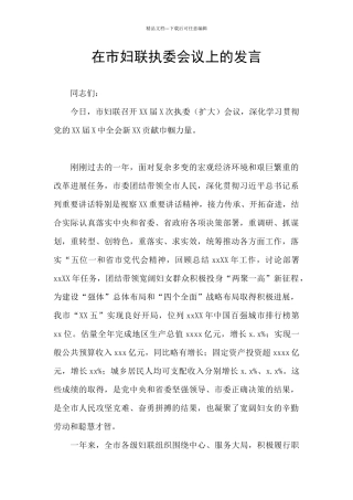 在市妇联执委会议上的发言