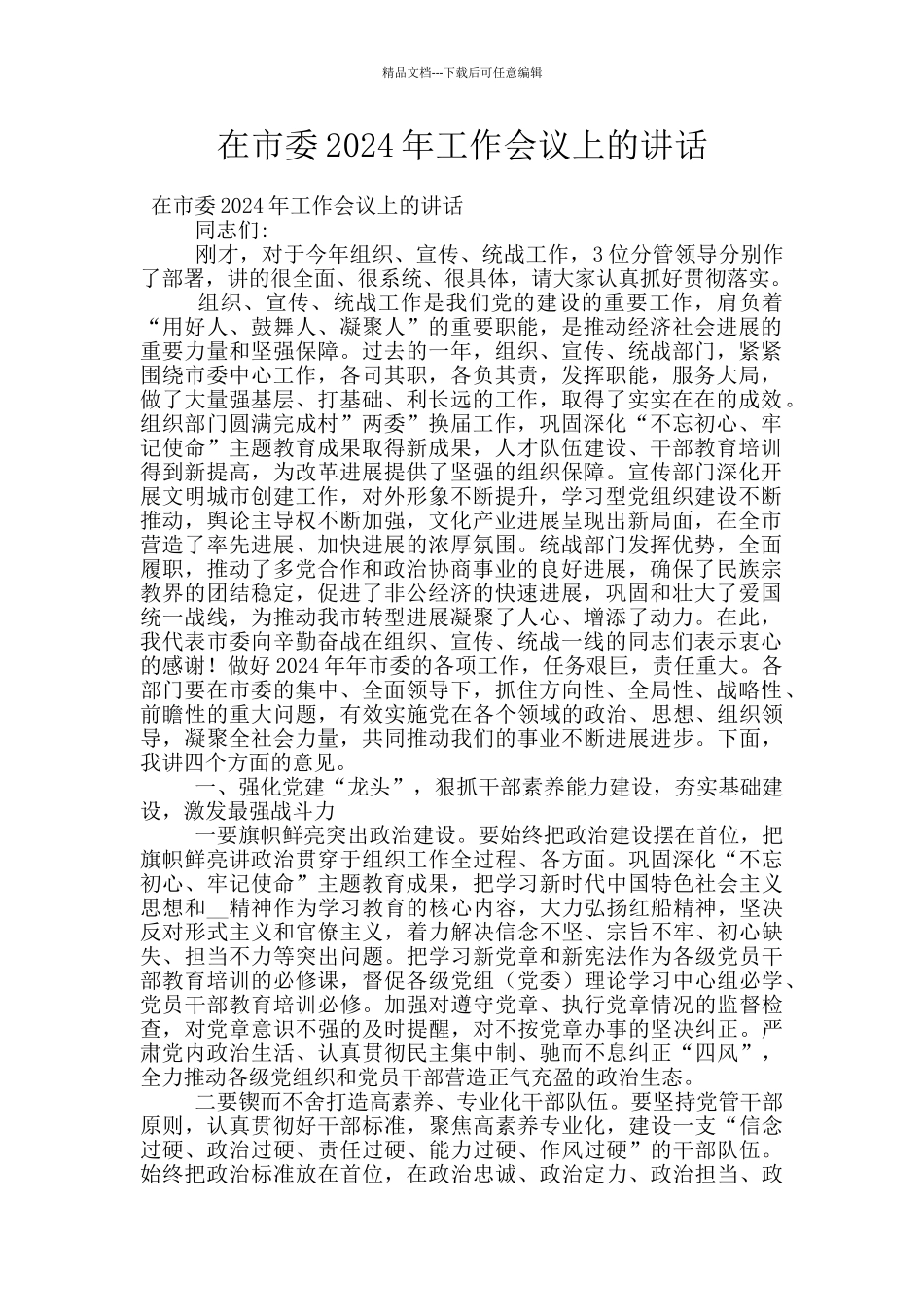 在市委2024年工作会议上的讲话_第1页