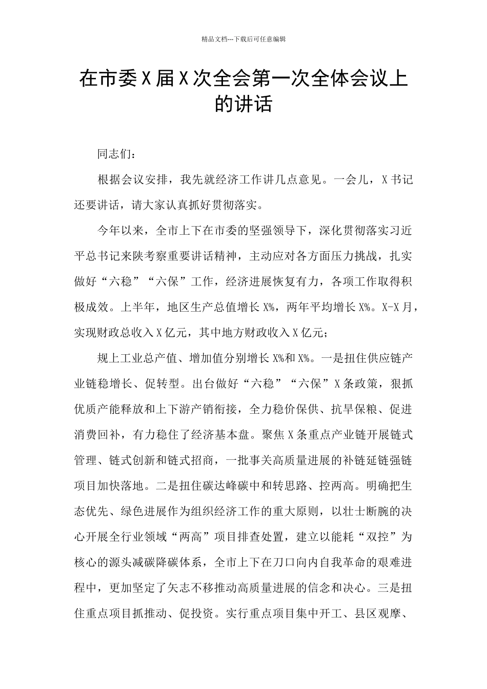 在市委X届X次全会第一次全体会议上的讲话_第1页