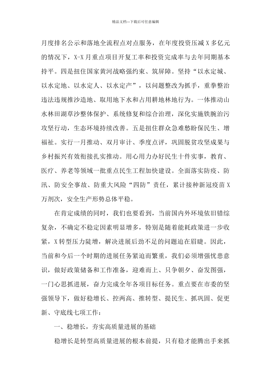 在市委X届X次全会第一次全体会议上的讲话_第2页