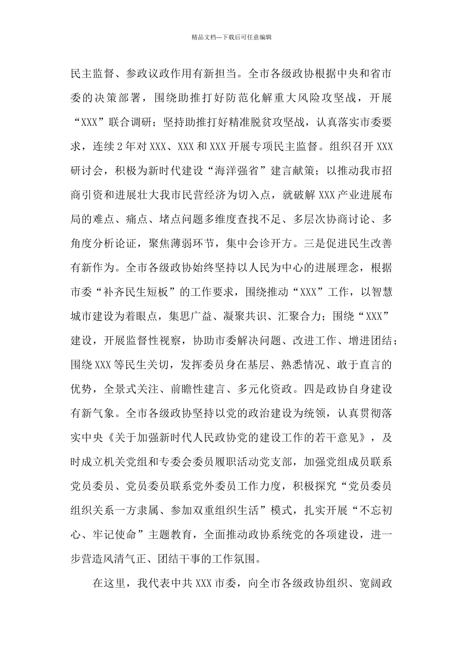 在市委2024年政协工作会议上的讲话_第2页