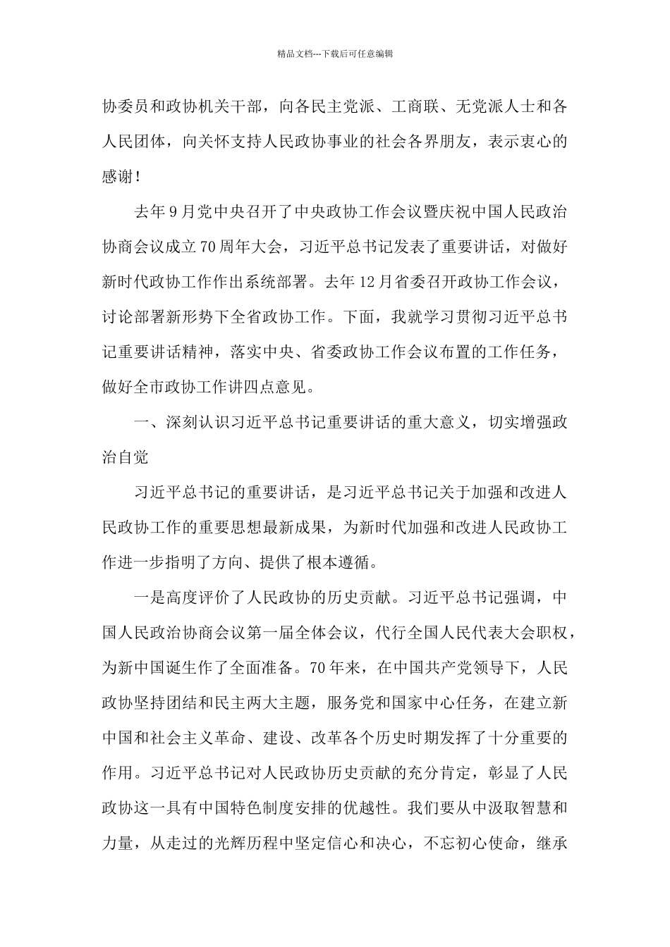 在市委2024年政协工作会议上的讲话_第3页