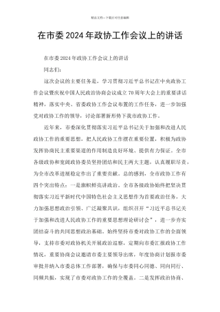 在市委2024年政协工作会议上的讲话