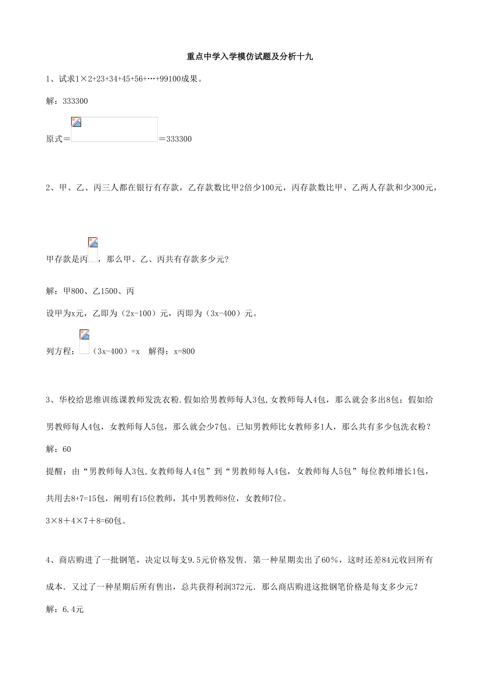 2025年小学数学重点中学小升初分班考试题及详解十九_第1页