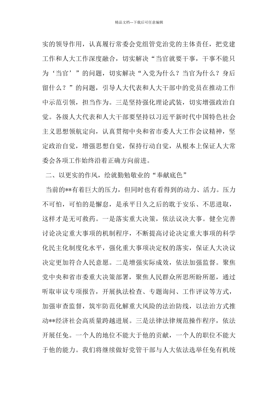 在市委人大工作会议上的发言_第2页