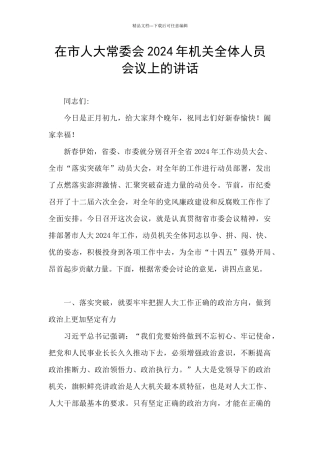 在市人大常委会2024年机关全体人员会议上的讲话