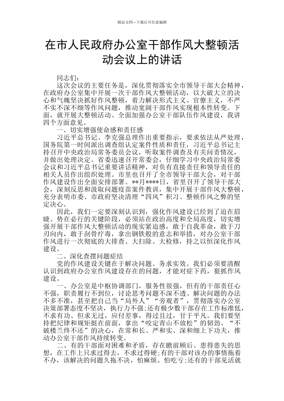 在市人民政府办公室干部作风大整顿活动会议上的讲话_第1页