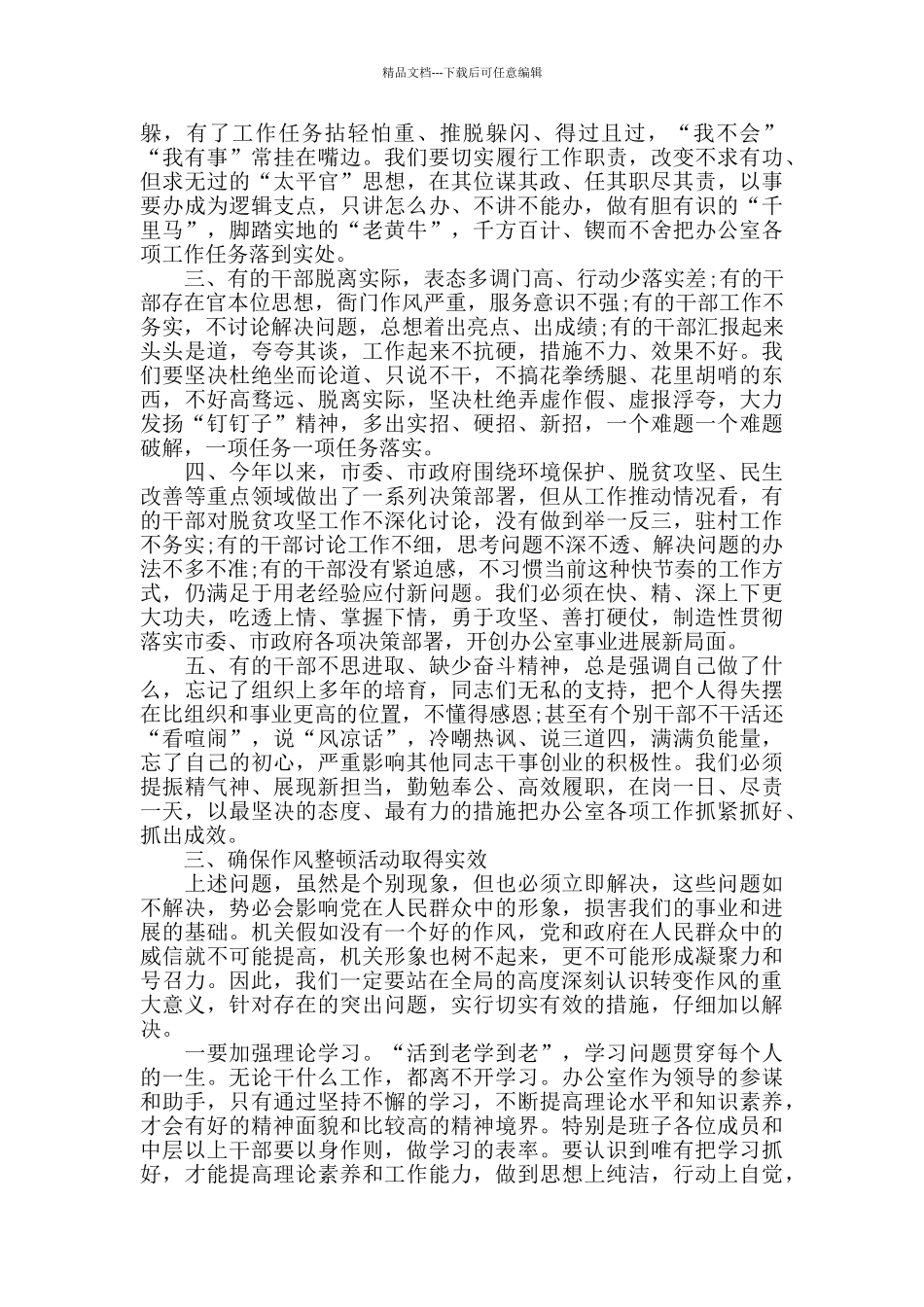 在市人民政府办公室干部作风大整顿活动会议上的讲话_第2页