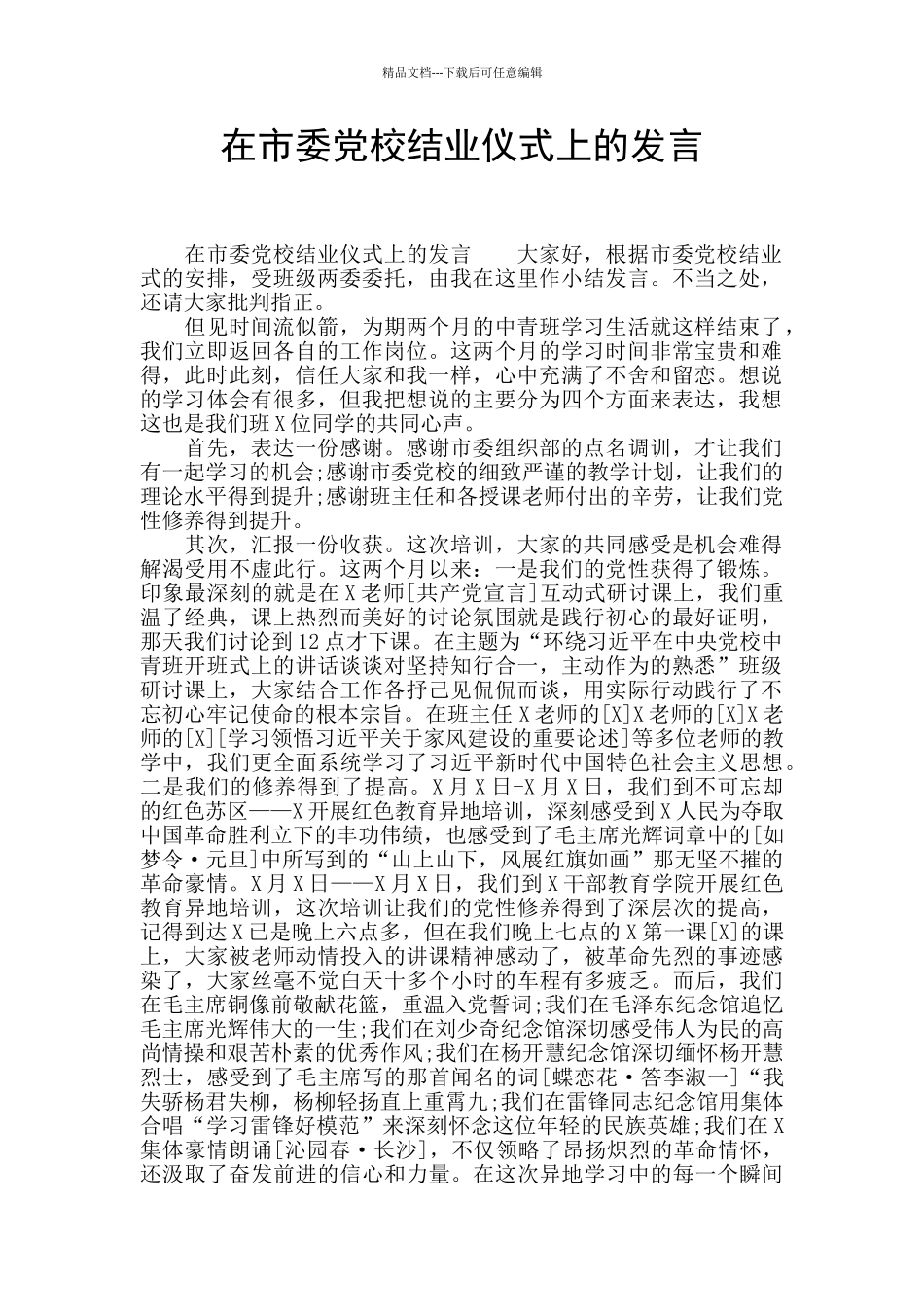 在市委党校结业仪式上的发言_第1页