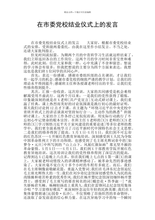 在市委党校结业仪式上的发言