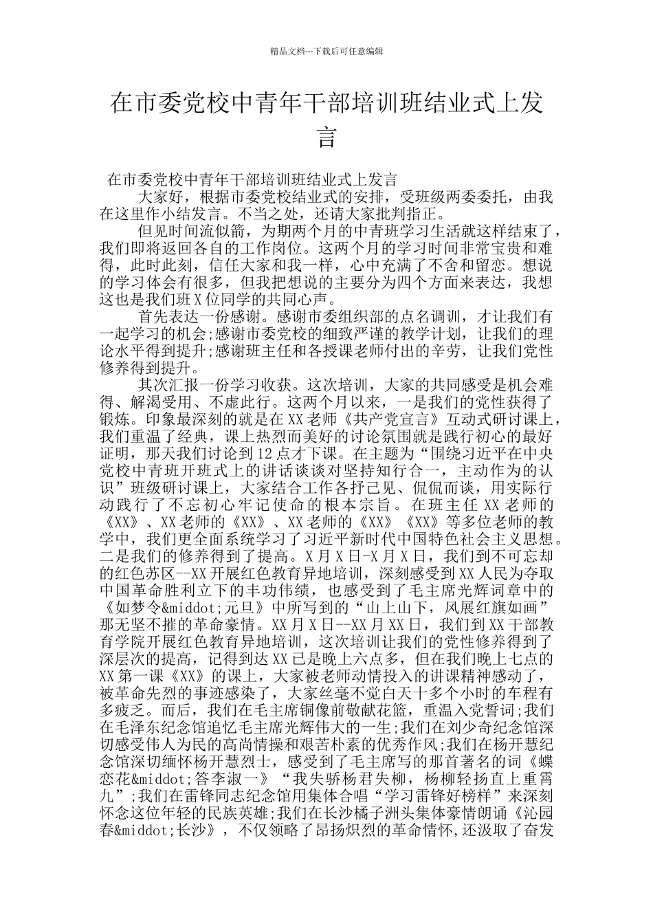 在市委党校中青年干部培训班结业式上发言_第1页