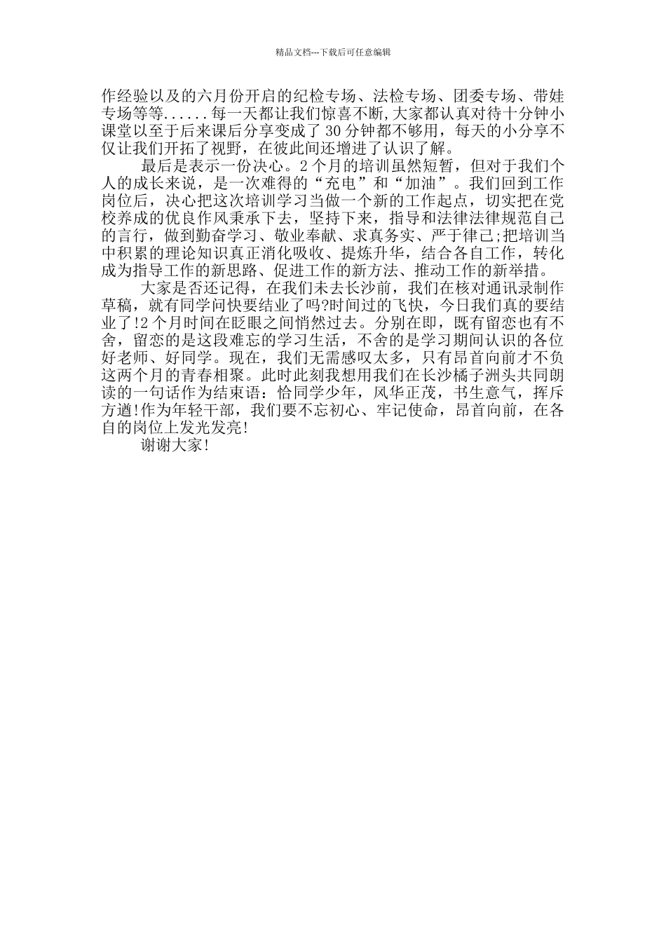 在市委党校中青年干部培训班结业式上发言_第3页