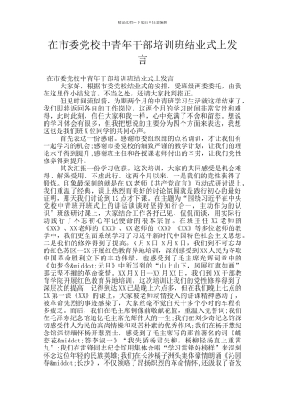 在市委党校中青年干部培训班结业式上发言