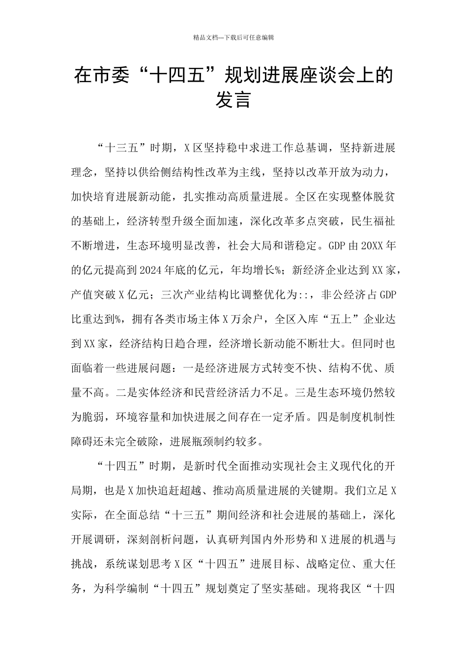 在市委“十四五”规划发展座谈会上的发言_第1页
