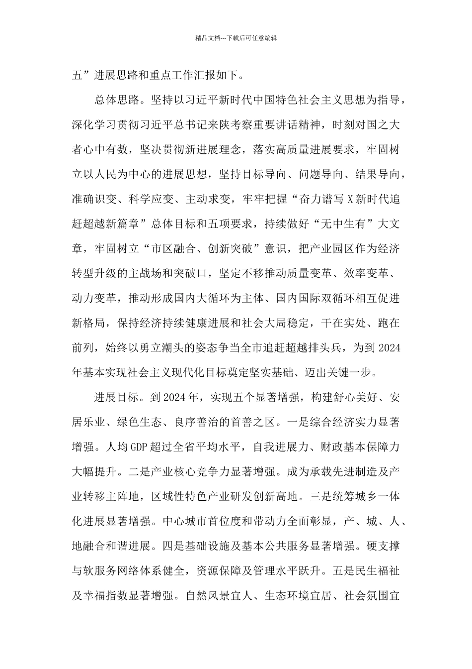 在市委“十四五”规划发展座谈会上的发言_第2页