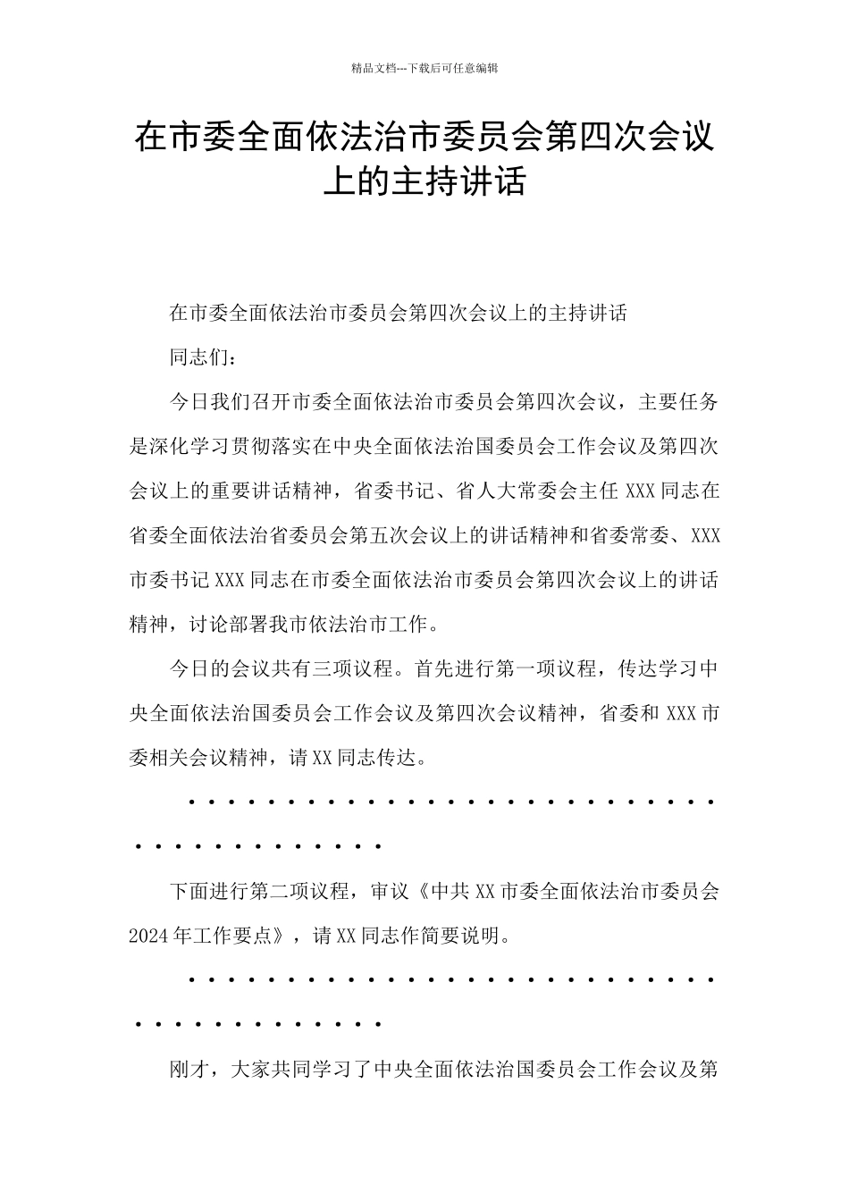 在市委全面依法治市委员会第四次会议上的主持讲话_第1页