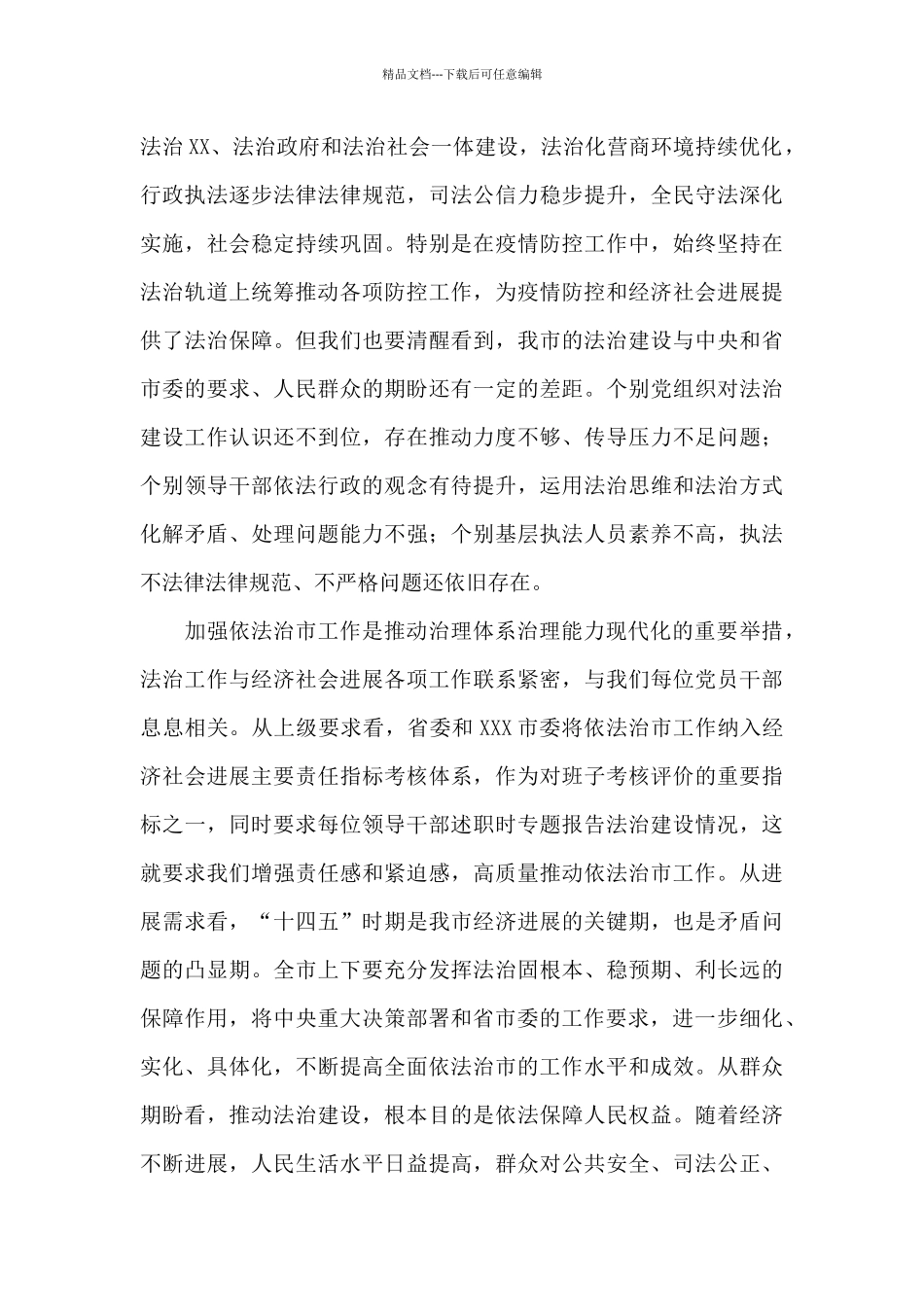 在市委全面依法治市委员会第四次会议上的主持讲话_第3页