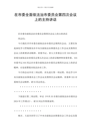 在市委全面依法治市委员会第四次会议上的主持讲话