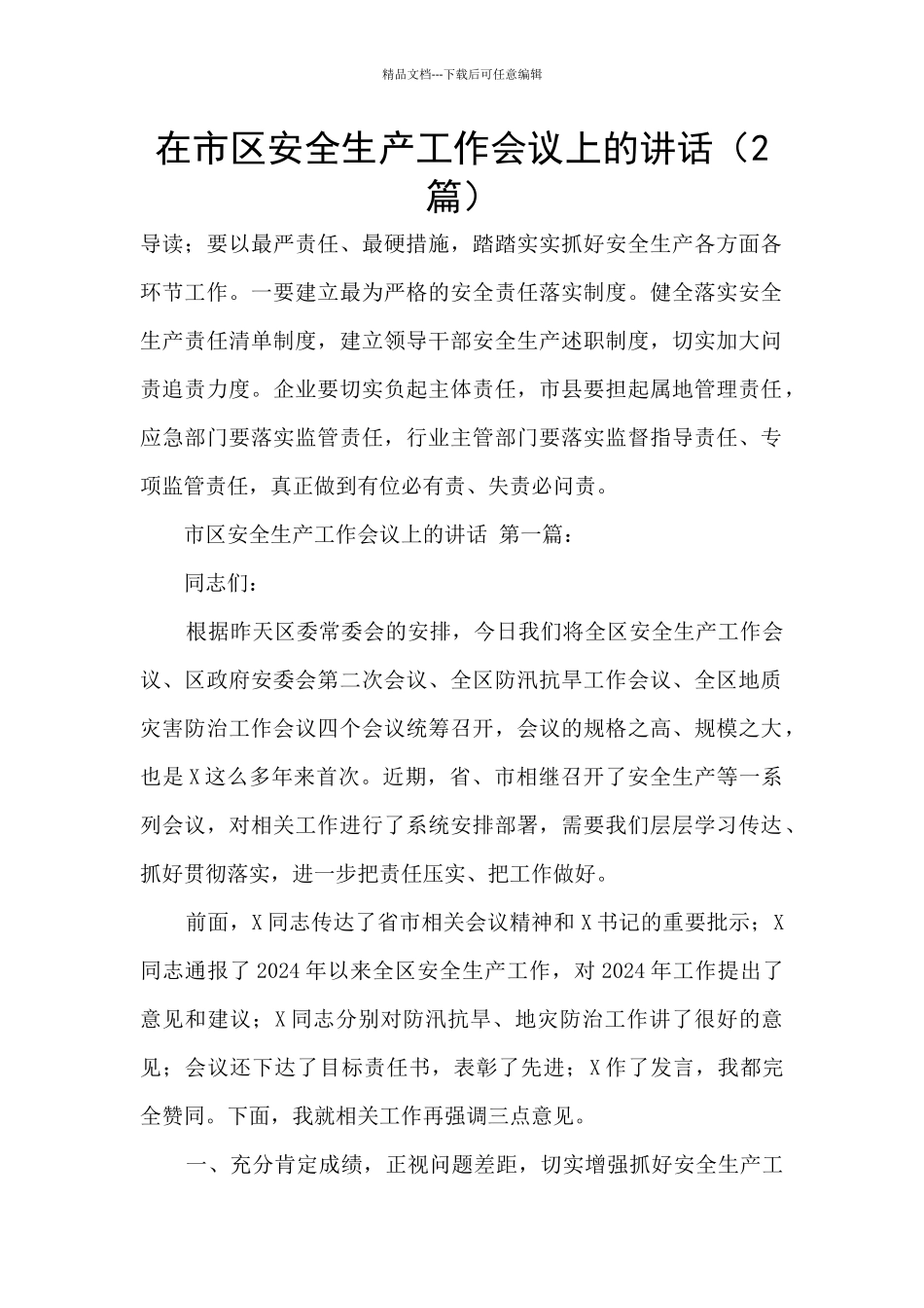 在市区安全生产工作会议上的讲话_第1页