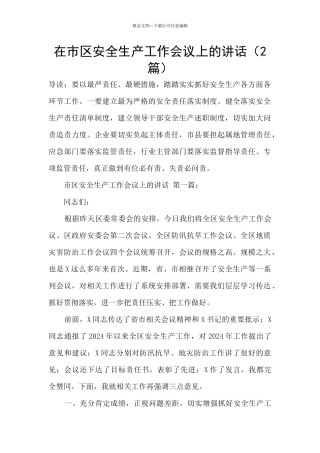 在市区安全生产工作会议上的讲话