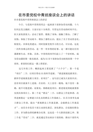 在市委党校中青班座谈会上的讲话