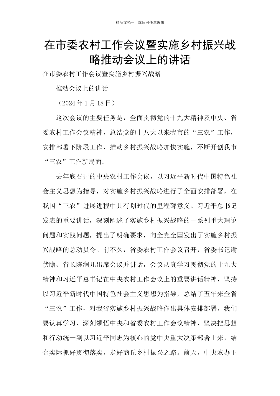 在市委农村工作会议暨实施乡村振兴战略推进会议上的讲话_第1页