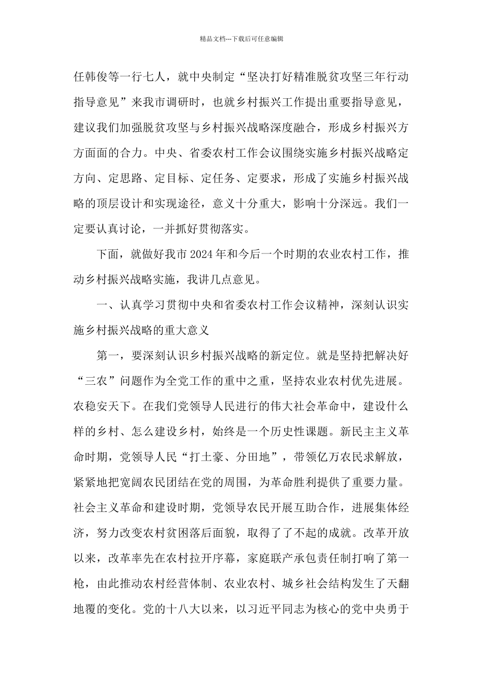 在市委农村工作会议暨实施乡村振兴战略推进会议上的讲话_第2页