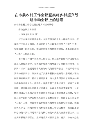 在市委农村工作会议暨实施乡村振兴战略推进会议上的讲话