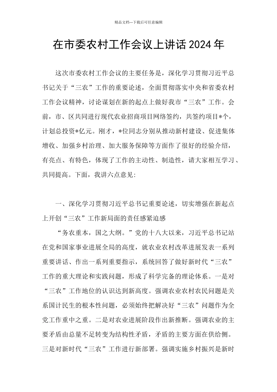 在市委农村工作会议上讲话2024年_第1页