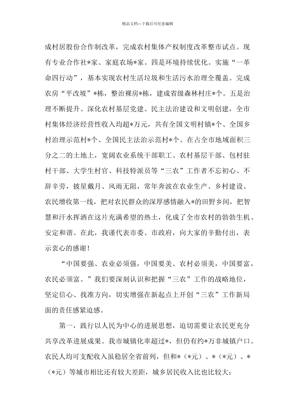 在市委农村工作会议上讲话2024年_第3页