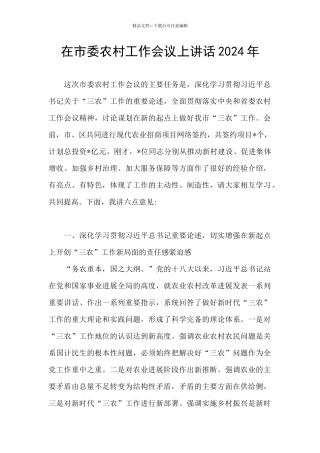 在市委农村工作会议上讲话2024年