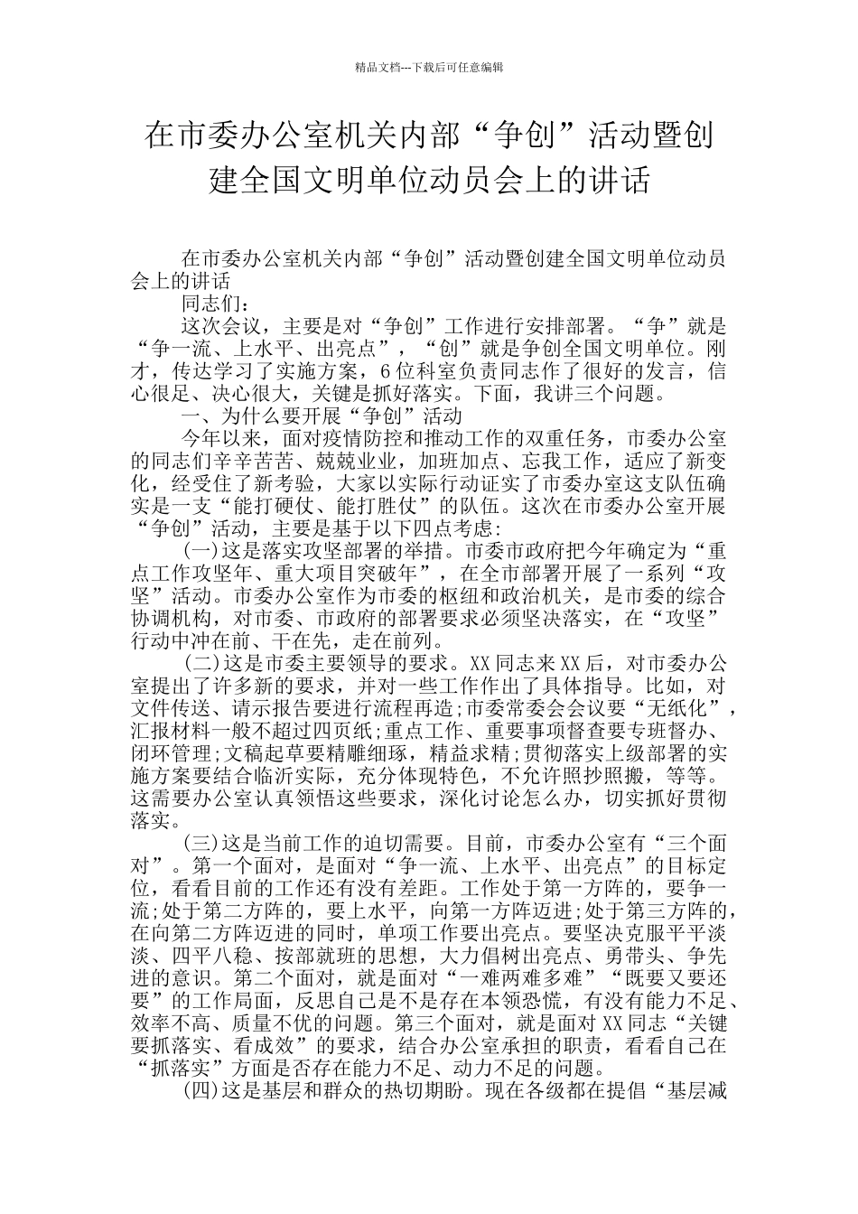 在市委办公室机关内部“争创”活动暨创建全国文明单位动员会上的讲话_第1页