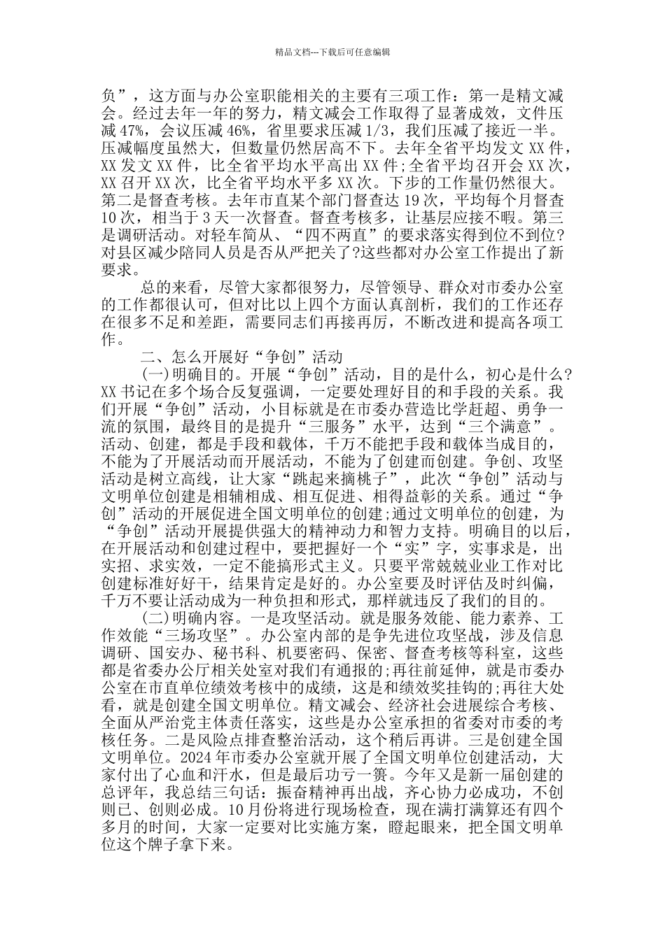 在市委办公室机关内部“争创”活动暨创建全国文明单位动员会上的讲话_第2页