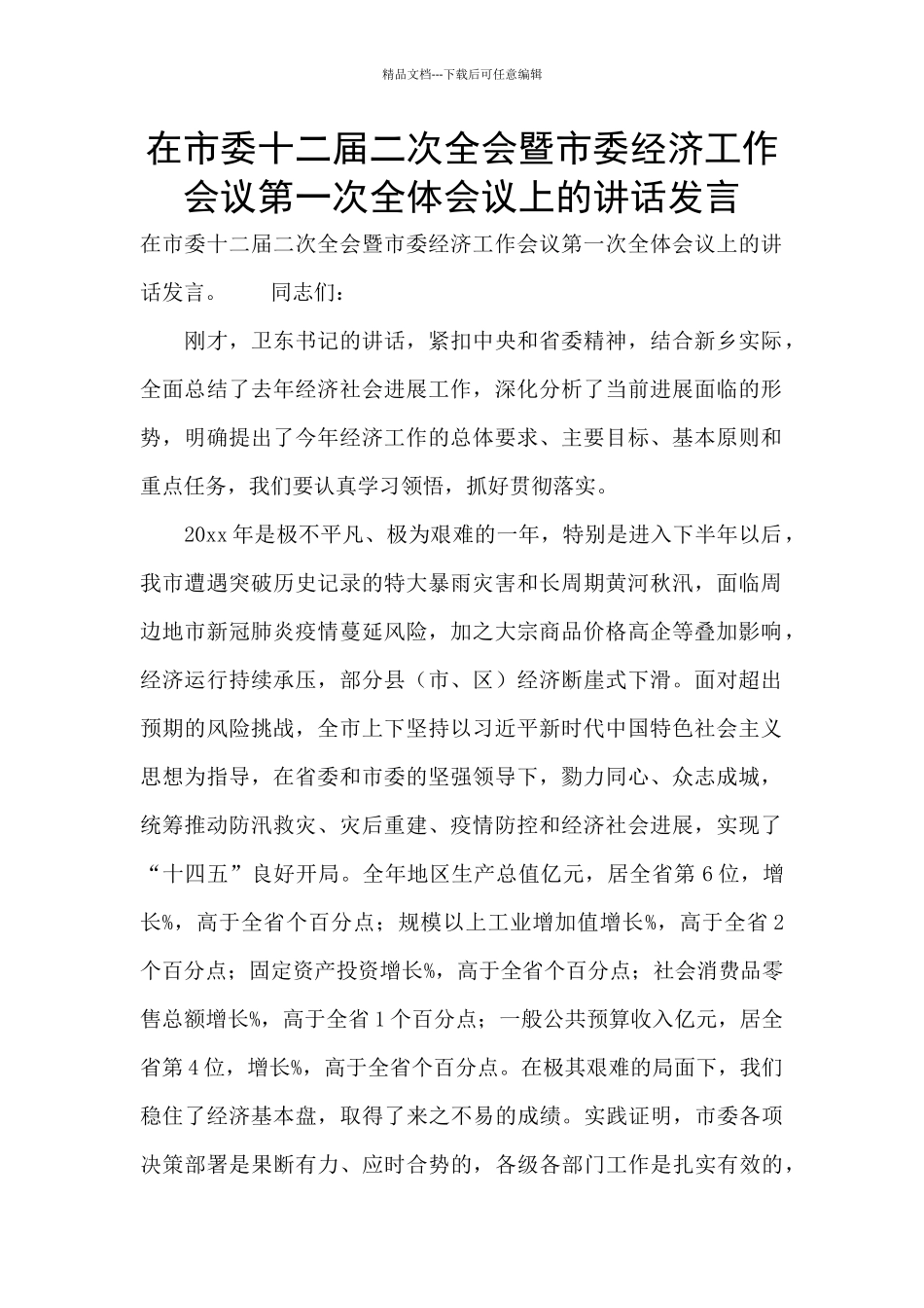 在市委十二届二次全会暨市委经济工作会议第一次全体会议上的讲话发言_第1页