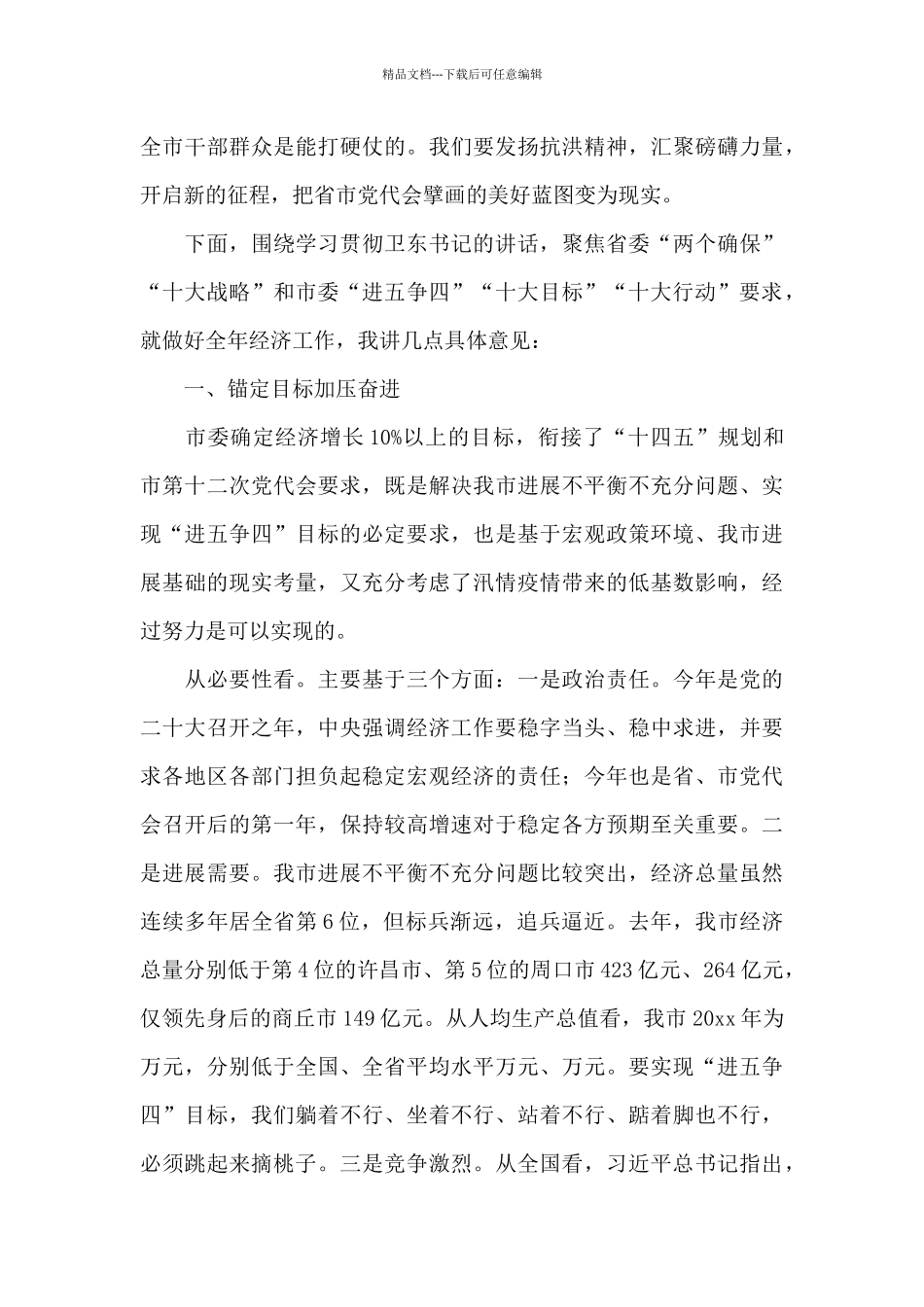 在市委十二届二次全会暨市委经济工作会议第一次全体会议上的讲话发言_第2页