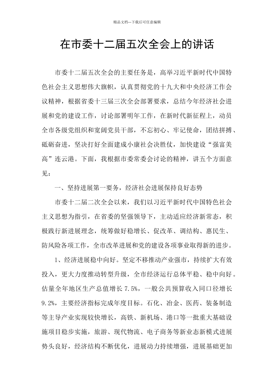 在市委十二届五次全会上的讲话_第1页