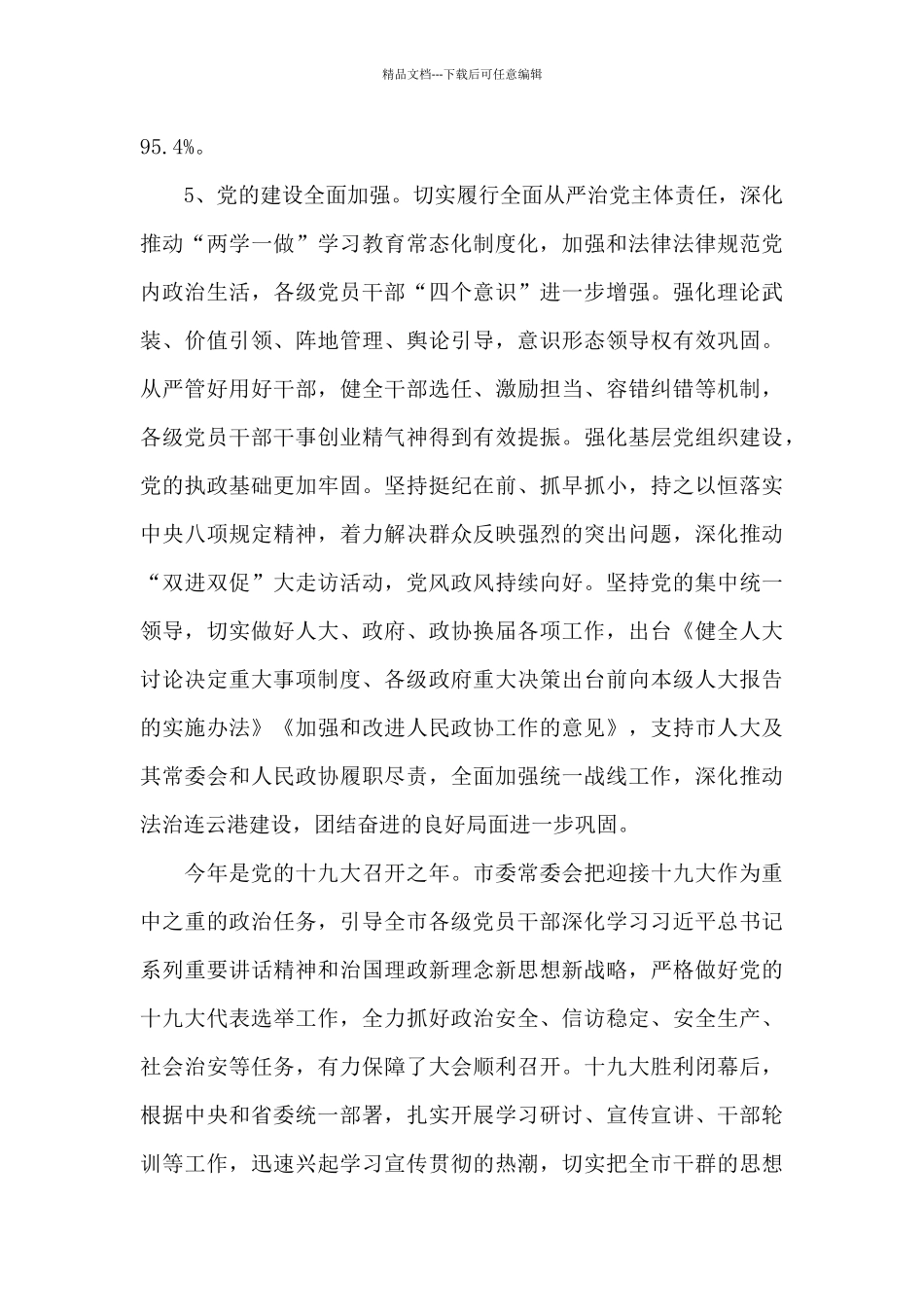 在市委十二届五次全会上的讲话_第3页