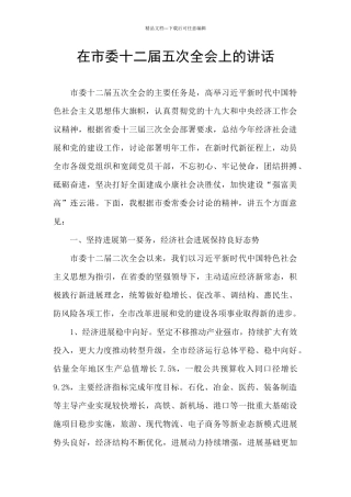 在市委十二届五次全会上的讲话