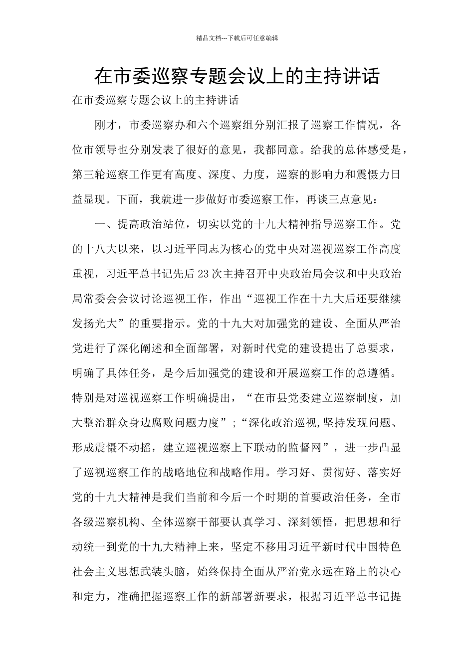 在市委巡察专题会议上的主持讲话_第1页