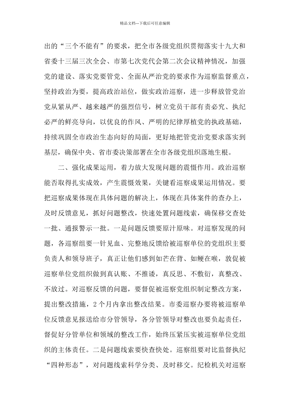 在市委巡察专题会议上的主持讲话_第2页