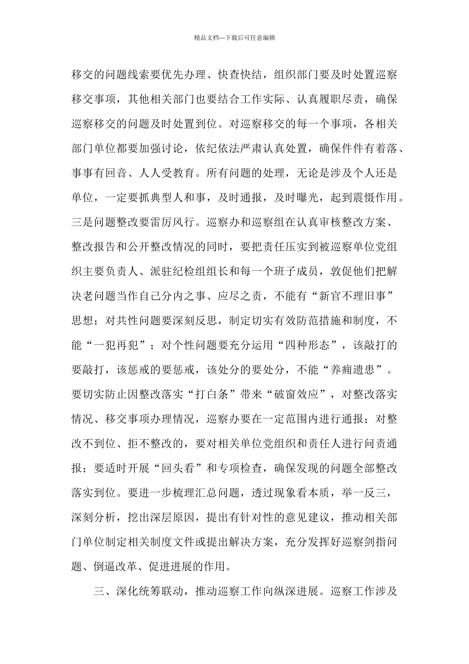 在市委巡察专题会议上的主持讲话_第3页