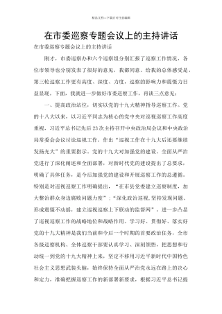 在市委巡察专题会议上的主持讲话