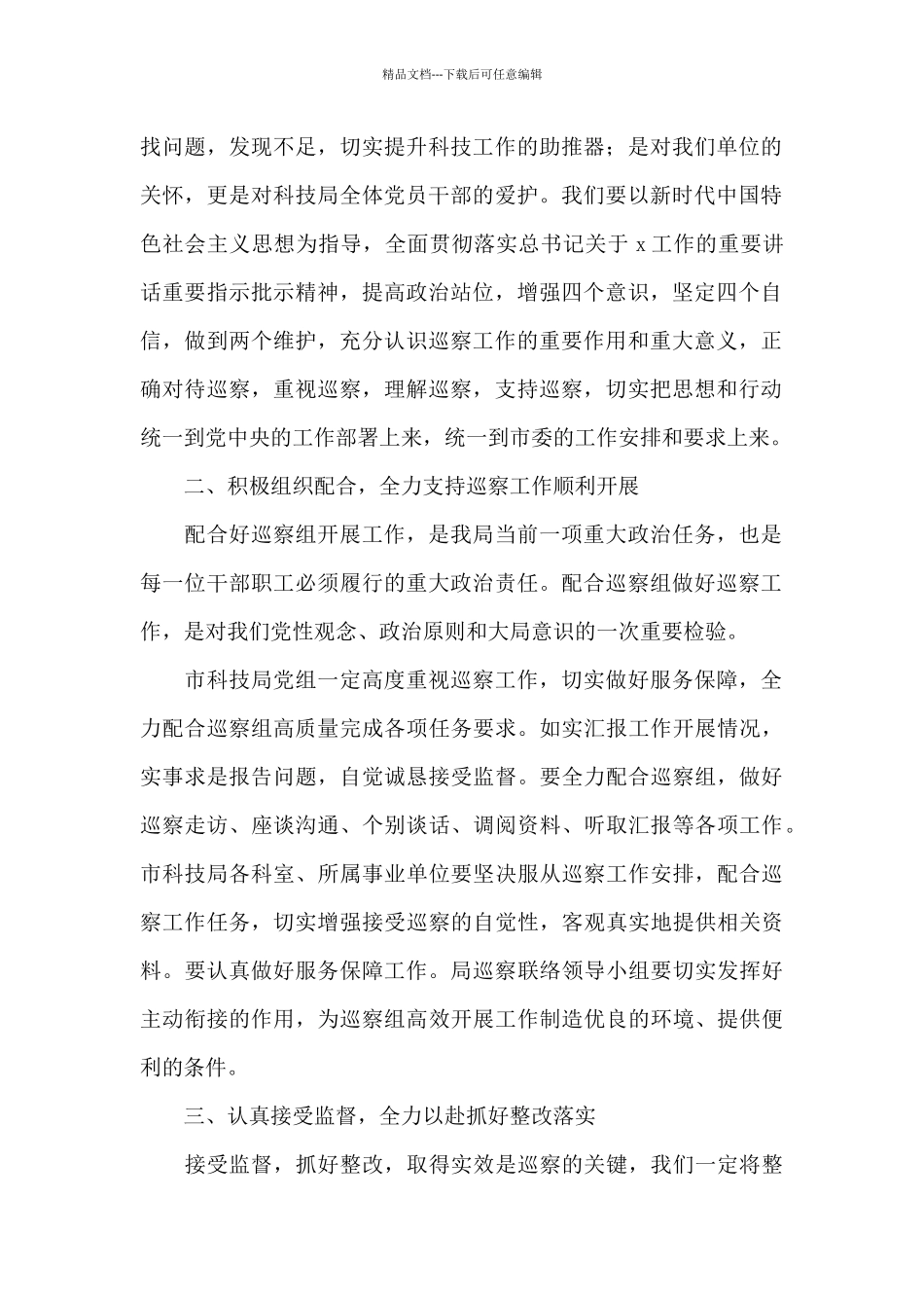 在市委巡察工作动员会上的表态发言2024年_第2页