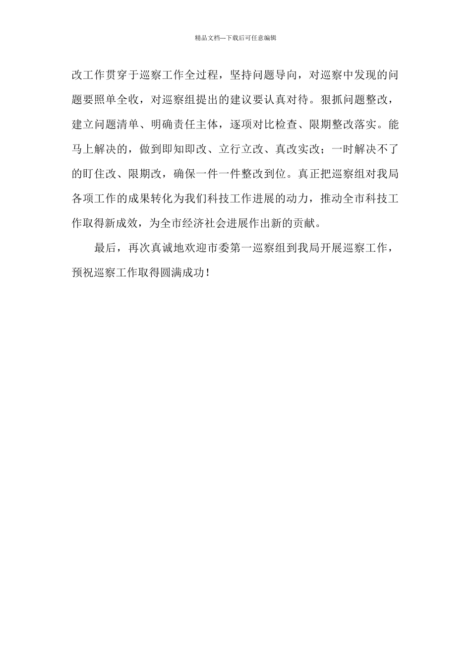 在市委巡察工作动员会上的表态发言2024年_第3页