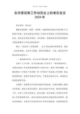 在市委巡察工作动员会上的表态发言2024年