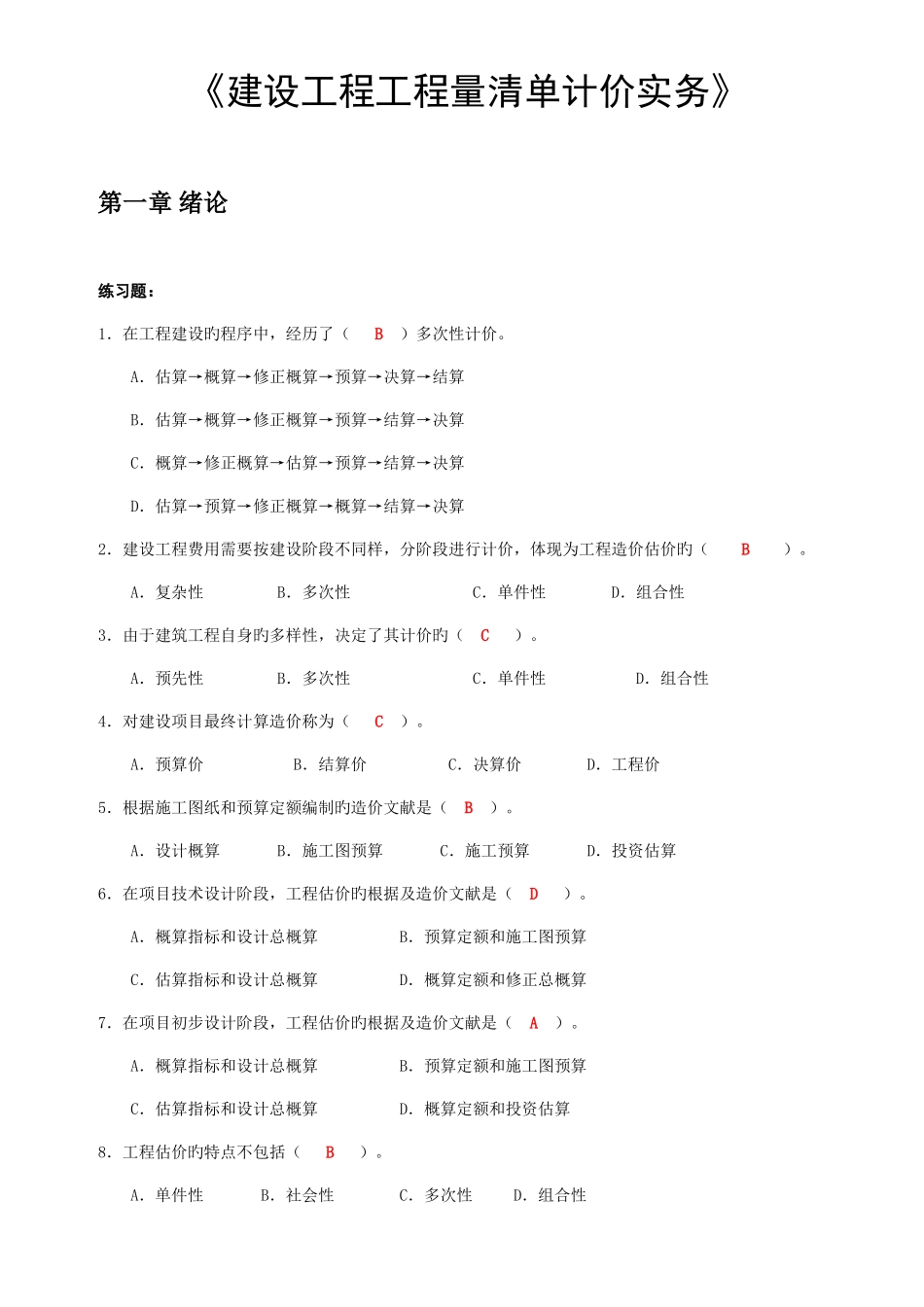 2025年自考工程估价习题及答案_第1页