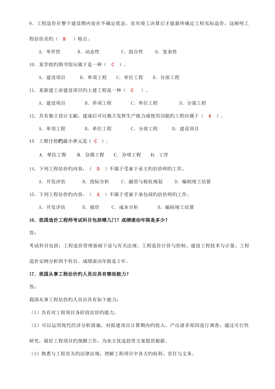 2025年自考工程估价习题及答案_第2页